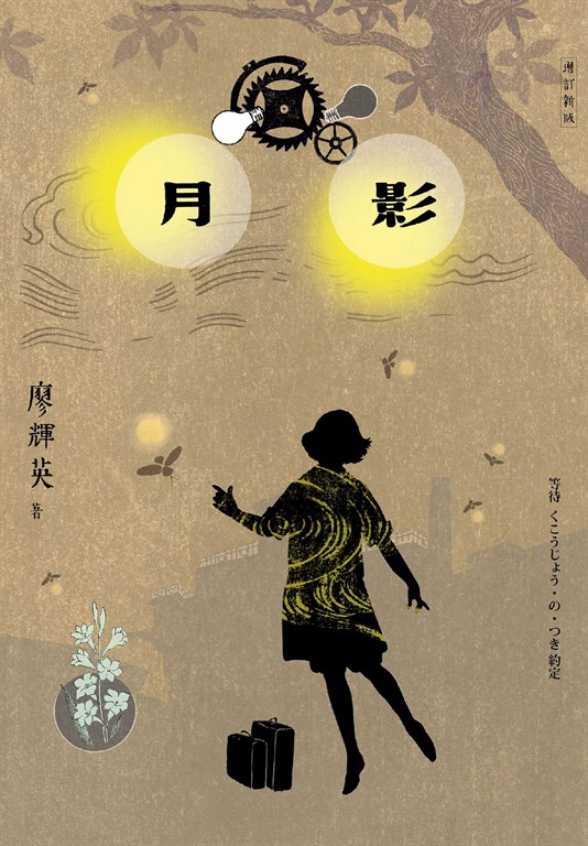 月影(增訂新版)