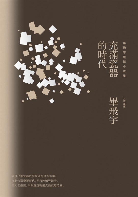 充滿瓷器的時代