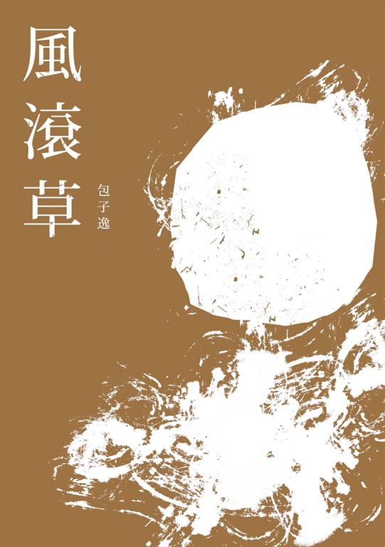 風滾草