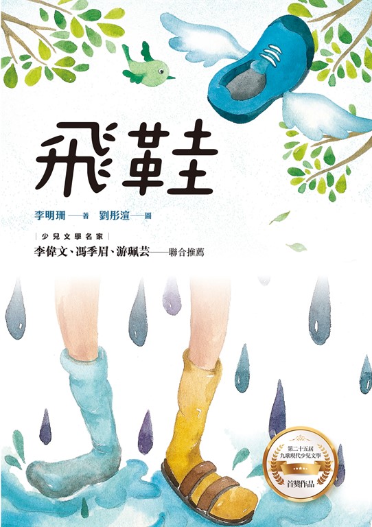 飛鞋