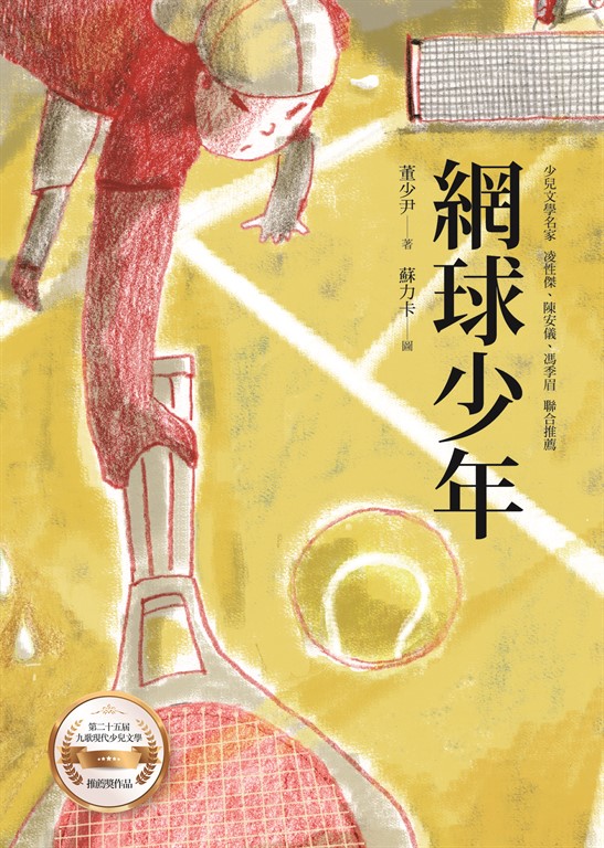 網球少年