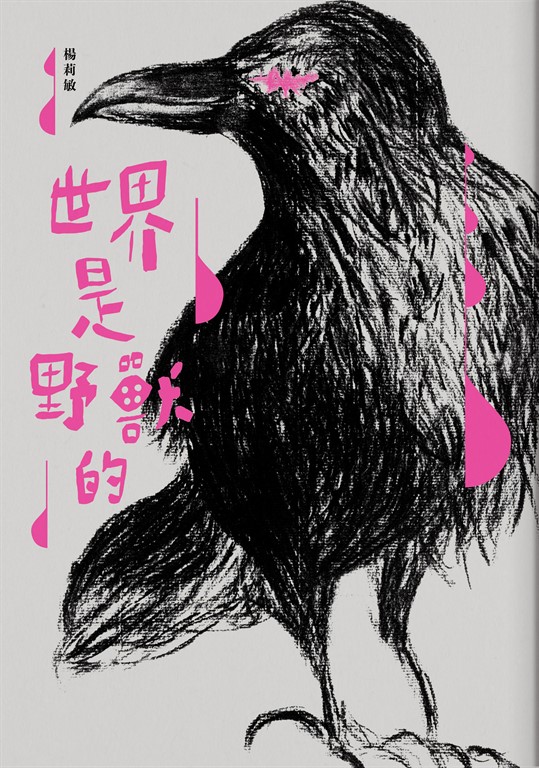 世界是野獸的