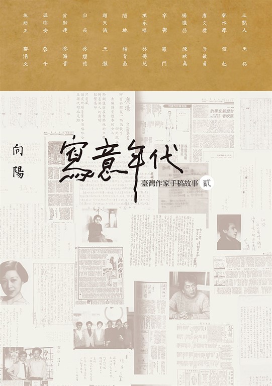 寫意年代──臺灣作家手稿故事2