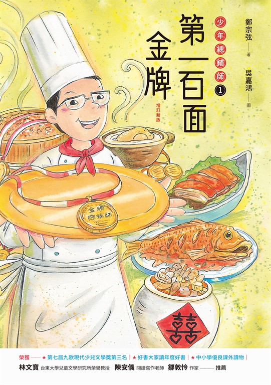 第一百面金牌:少年總鋪師1(增訂新版)