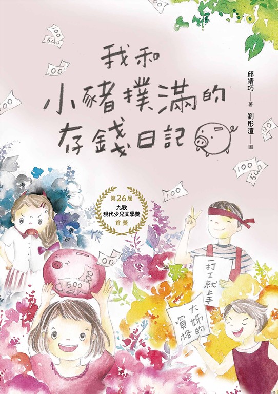 我和小豬撲滿的存錢日記