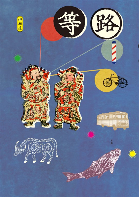 等路