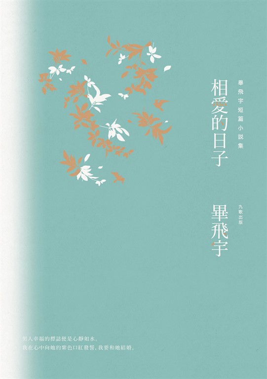 相愛的日子