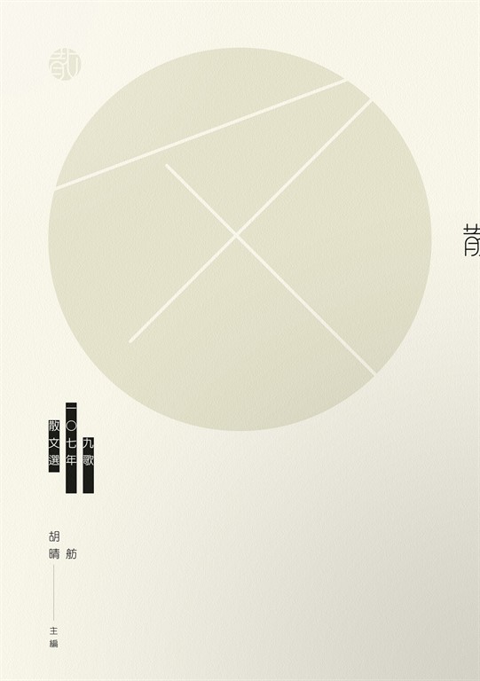 九歌107年散文選