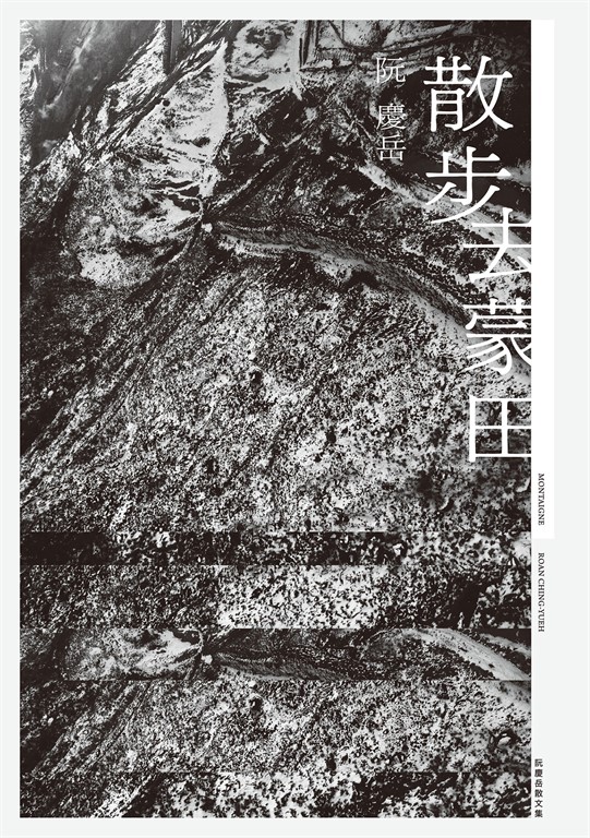 散步去蒙田