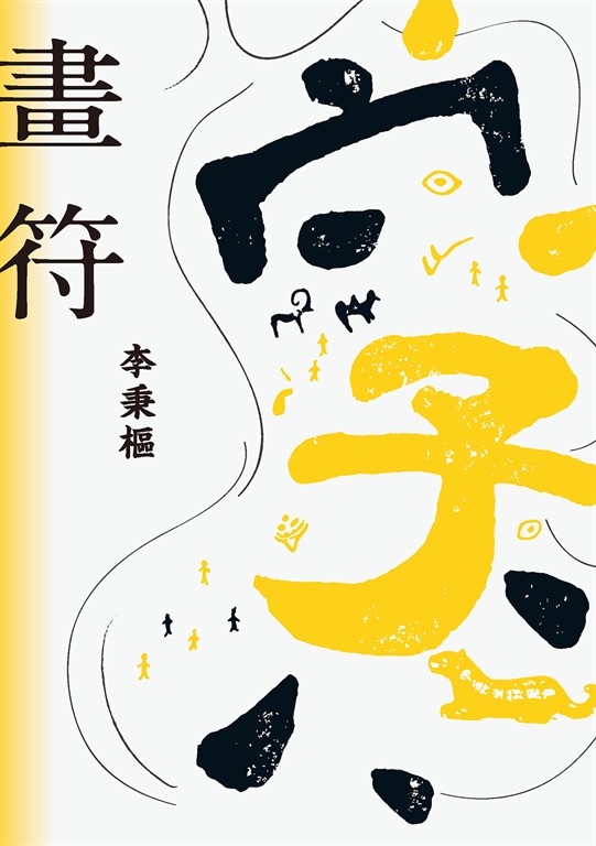 畫符