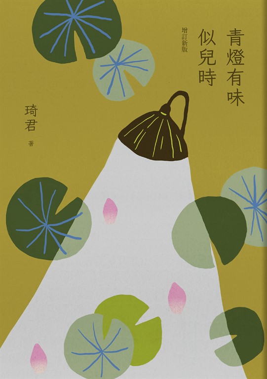 青燈有味似兒時(增訂新版)