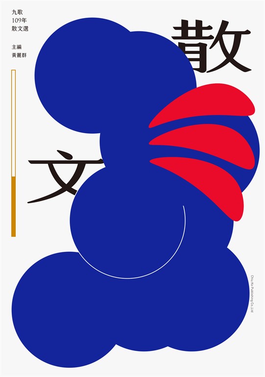 九歌109年散文選