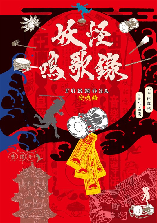 妖怪鳴歌錄Formosa:安魂曲