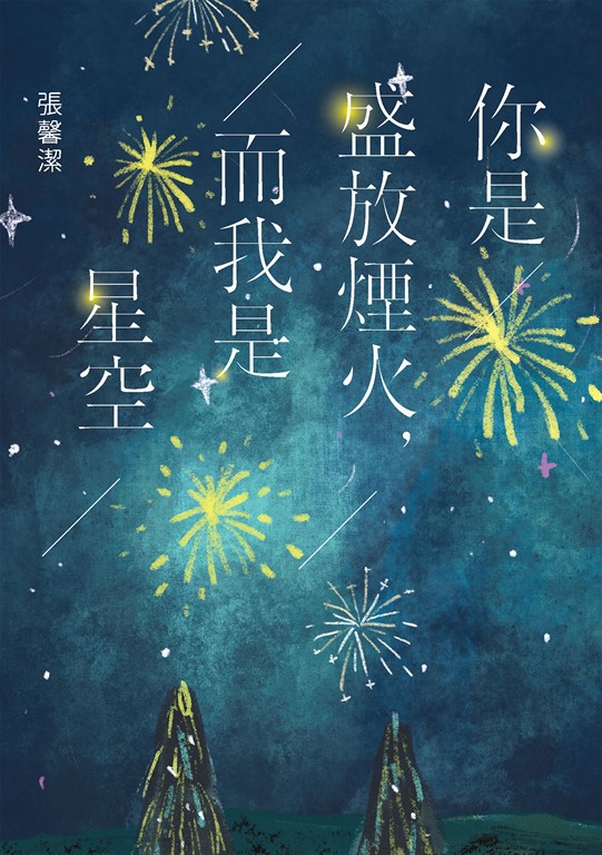 你是盛放煙火,而我是星空
