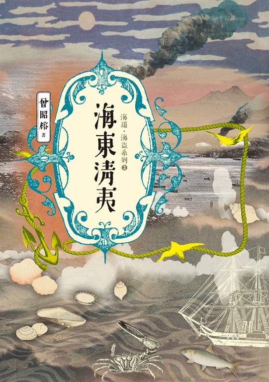 海東清夷:海道.海盜系列2