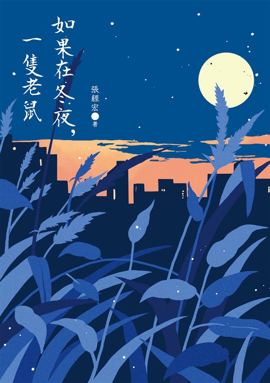 如果在冬夜,一隻老鼠
