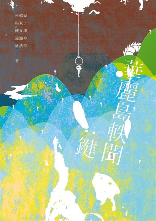 華麗島軼聞:鍵