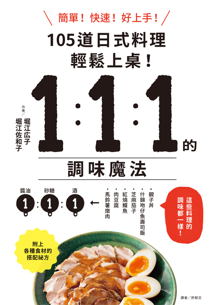 1:1:1的調味魔法:105道日式料理簡單上菜!