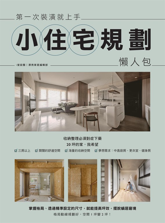 第一次裝潢就上手,小住宅規劃懶人包
