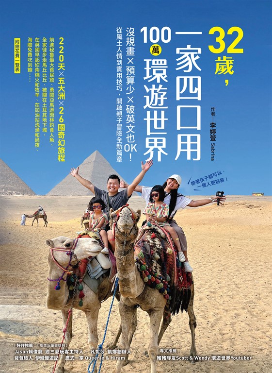 32歲,一家四口用100萬環遊世界:沒規畫x預算少x破英文也OK!從風土人情到實用技巧,開啟親子冒險全新篇章