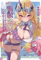 【小說】傲慢的怪獸公主與名偵探使魔後日談~異星球過勞皇家~