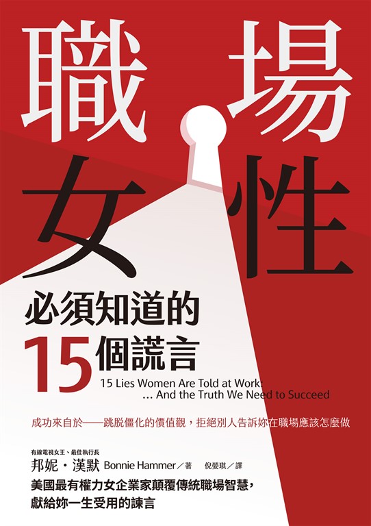 職場女性必須知道的15個謊言:美國最有權力女企業家顛覆傳統職場智慧,獻給妳一生受用