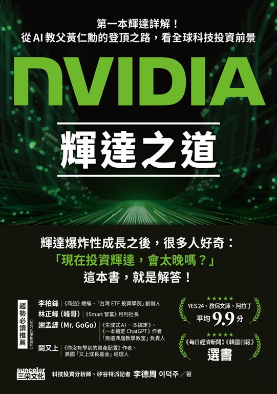 NVIDIA輝達之道:第一本輝達詳解!從AI教父黃仁勳的登頂之路,看全球科技投資前景