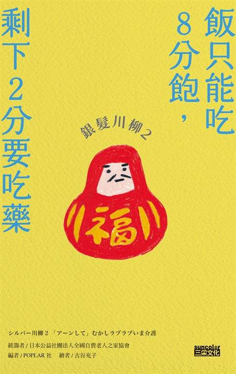 銀髮川柳2:飯只能吃8分飽,剩下2分要吃藥