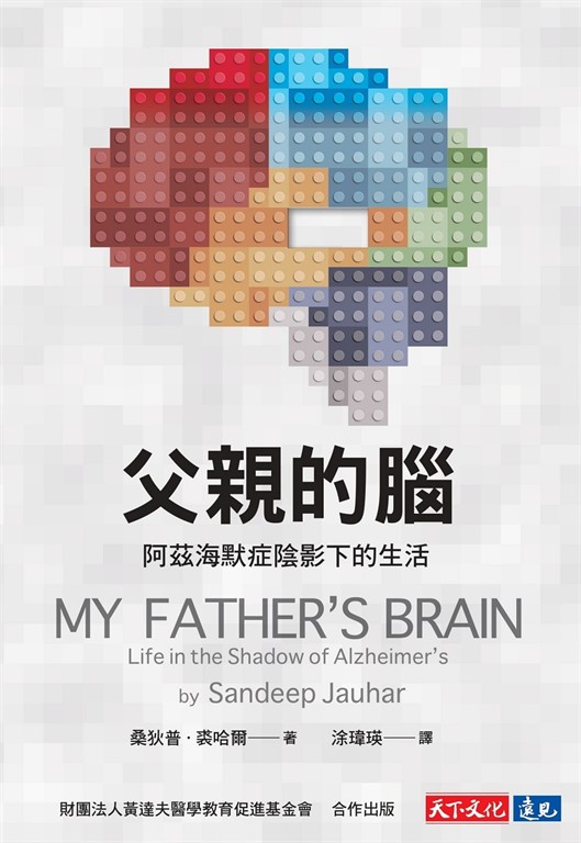 父親的腦:阿茲海默症陰影下的生活
