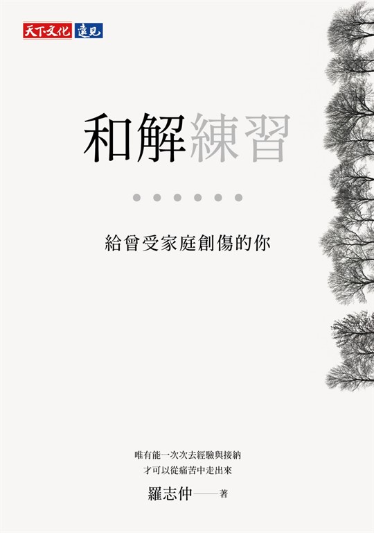 和解練習:給曾受家庭創傷的你