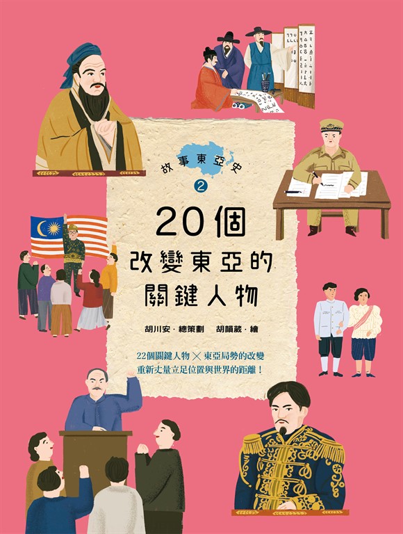 故事東亞史2:20個改變東亞的關鍵人物