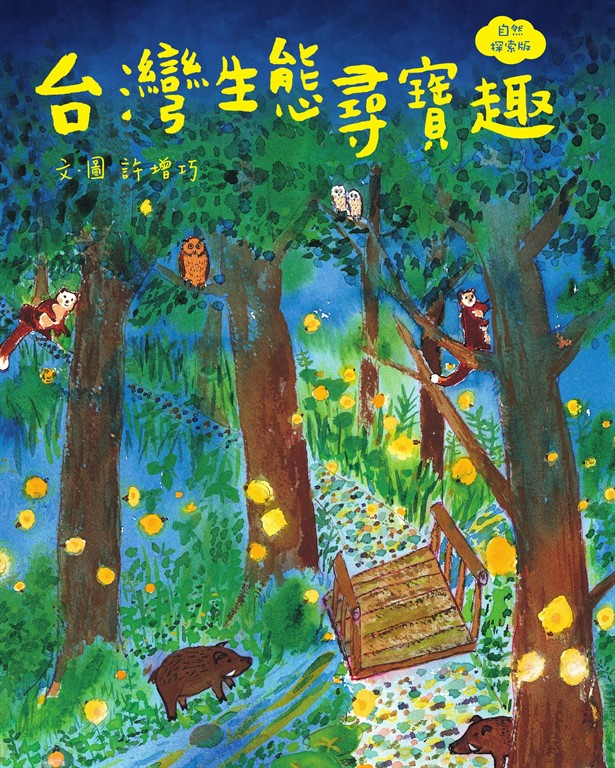 台灣生態尋寶趣【自然探索版】