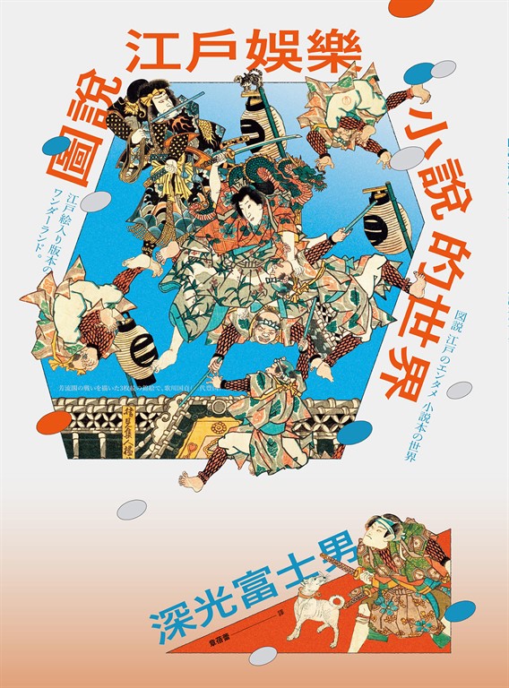 圖說江戶娛樂:小說的世界
