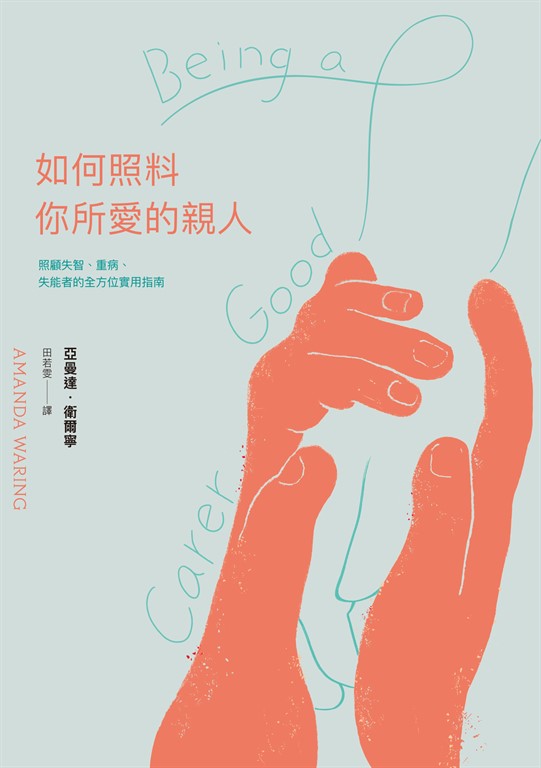 如何照料你所愛的親人:照顧失智、重病、失能者的全方位實用指南