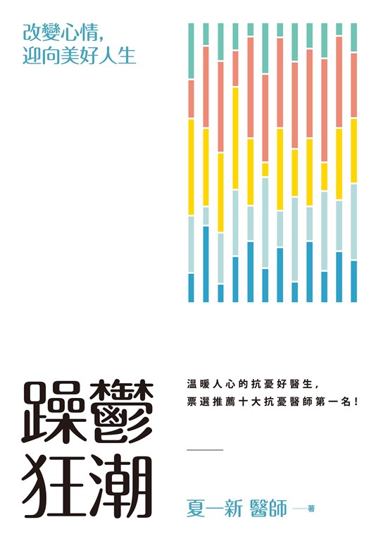 躁鬱狂潮:改變心情,迎向美好人生