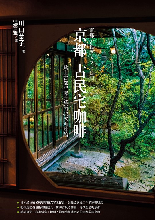 京都古民宅咖啡:踏上古都記憶之旅的43家咖啡館