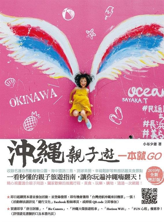 沖繩親子遊一本就GO:大手牽小手,新手也能自助遊沖繩的食玩育樂全攻略(2019年全新增訂版)