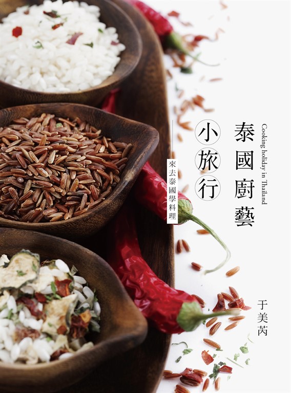 泰國廚藝小旅行:來去泰國學料理