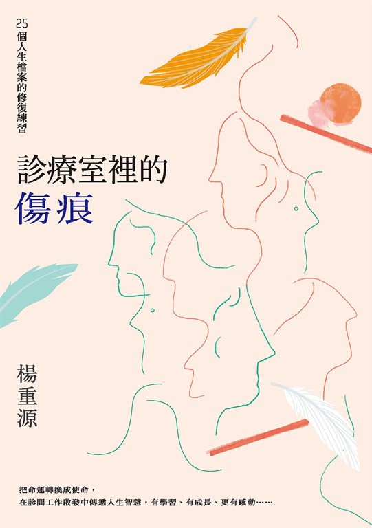 診療室裡的傷痕:25個人生檔案的修復練習