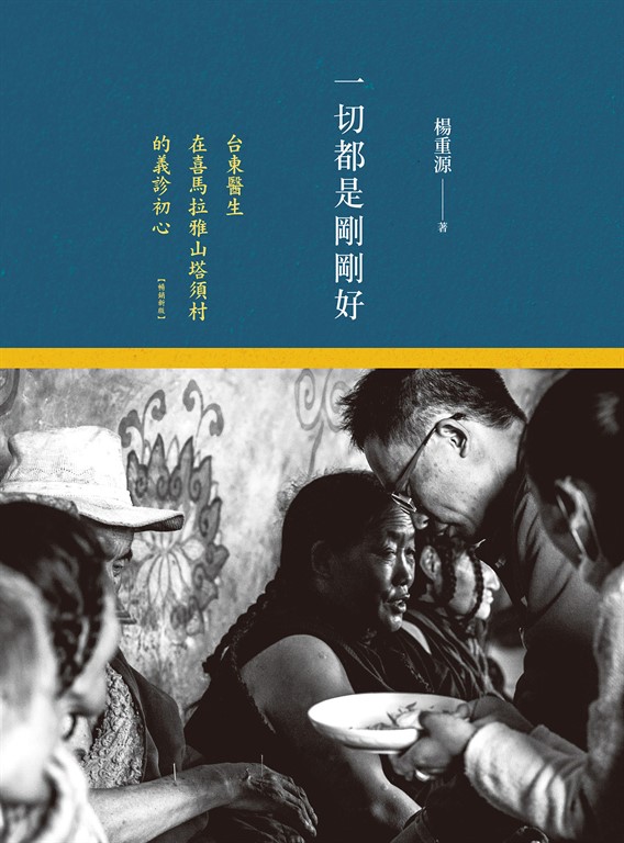 一切都是剛剛好(暢銷新版):台東醫生在喜馬拉雅山塔須村的義診初心