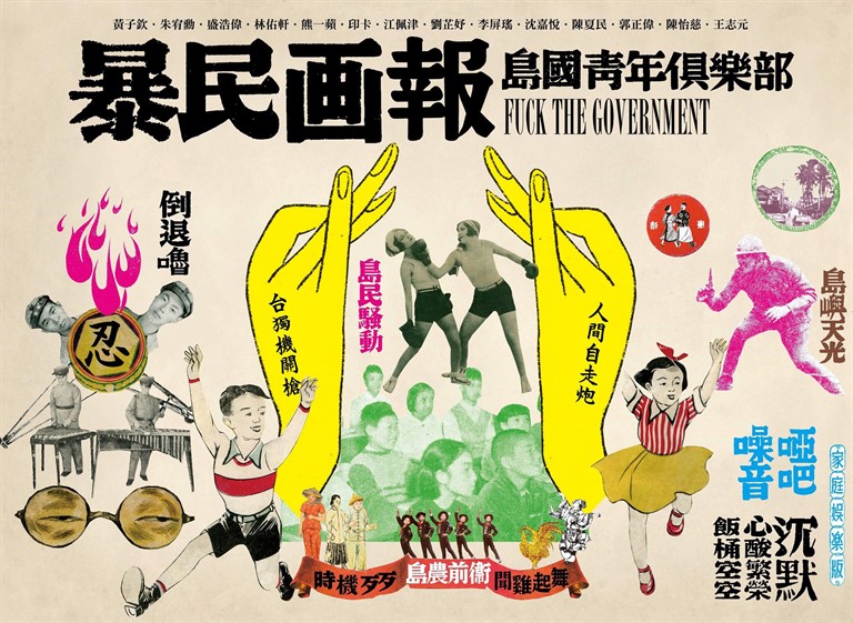 暴民画報:島國青年俱樂部