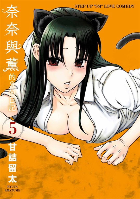 奈奈與薰的SM日記(05)