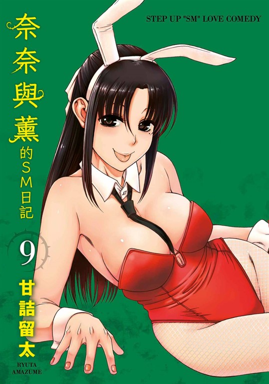奈奈與薰的SM日記(09)