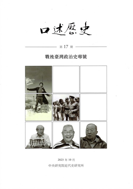 口述歷史.第17期:戰後臺灣政治史專號