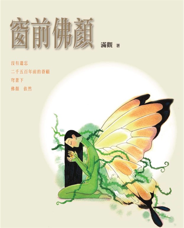 窗前佛顏