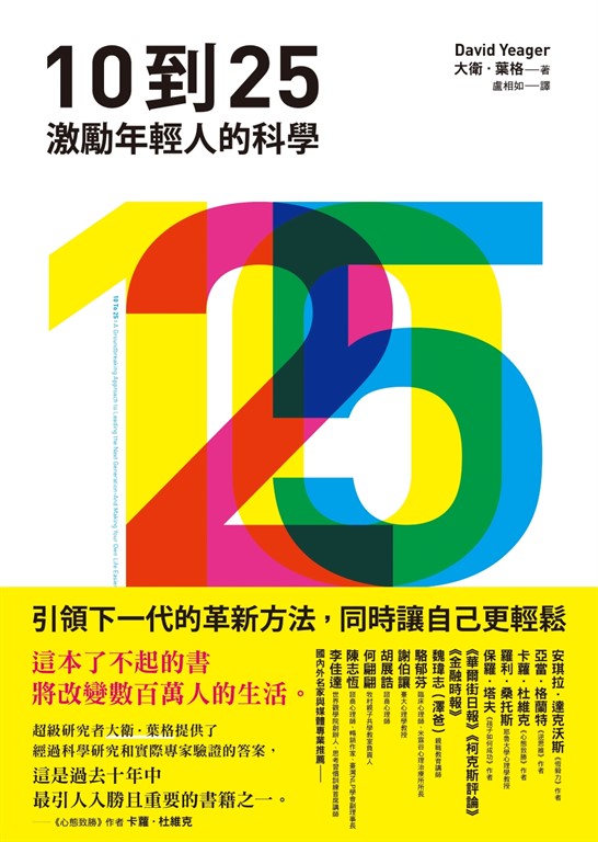10到25:激勵年輕人的科學【引領下一代的革新方法,同時讓自己更輕鬆】