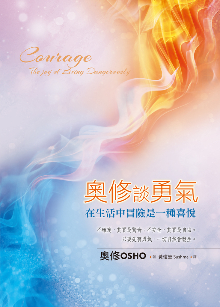 奧修談勇氣:在生活中冒險是一種喜悅(二版)