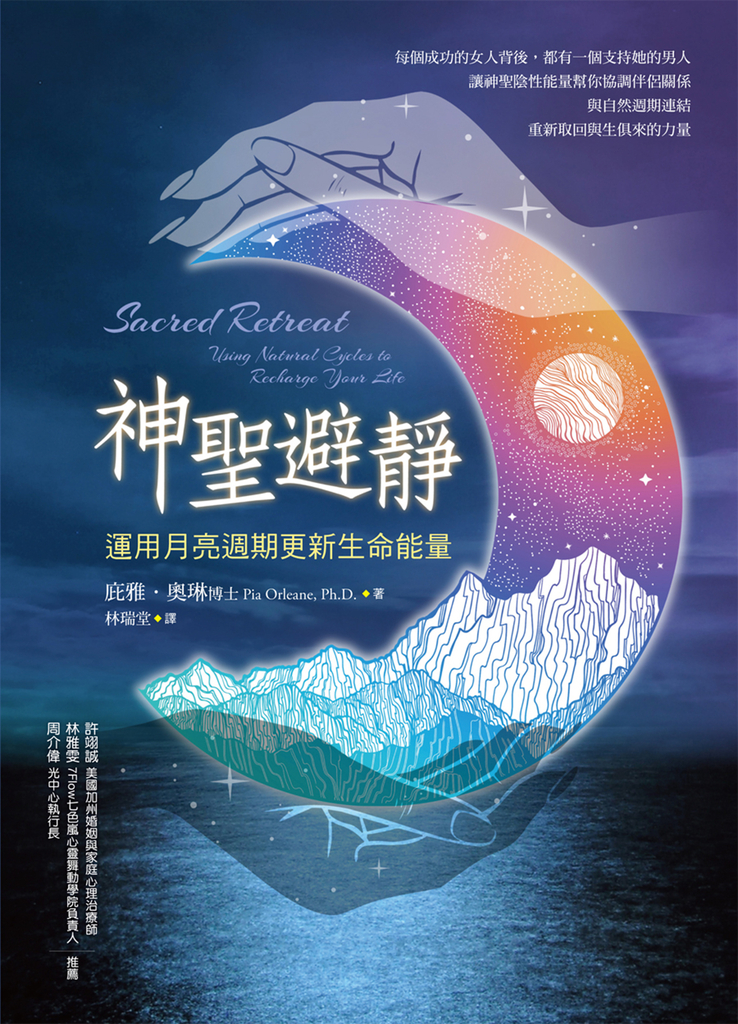 神聖避靜:運用月亮周期更新生命能量