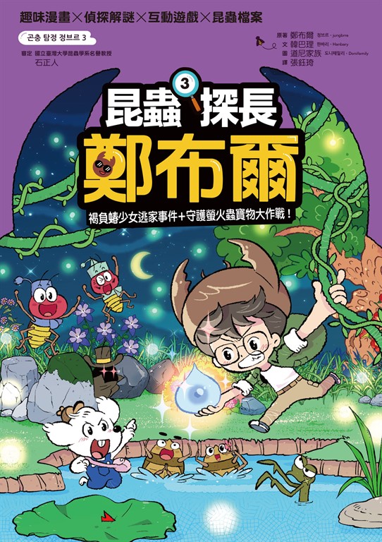 昆蟲探長鄭布爾3:褐負蝽少女逃家事件+守護螢火蟲寶物大作戰!