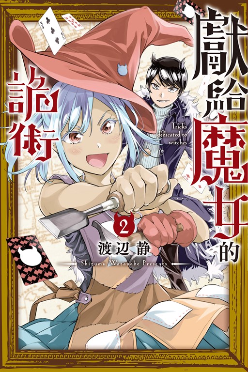 獻給魔女的詭術 (2)